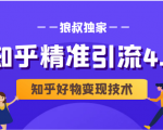 狼叔知乎精准引流4.0+知乎好物变现技术课程(盐值攻略,专业爆款文案,写作思维)-私藏资源社