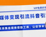 准哥自媒体变现引流抖音引流+爆文采集自媒体借助工具,让你事半功倍(附素材)-私藏资源社