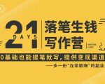 21天让你落笔生钱写作训练营,0基础也能提笔就开写,多一份在家躺赚的副业!-私藏资源社