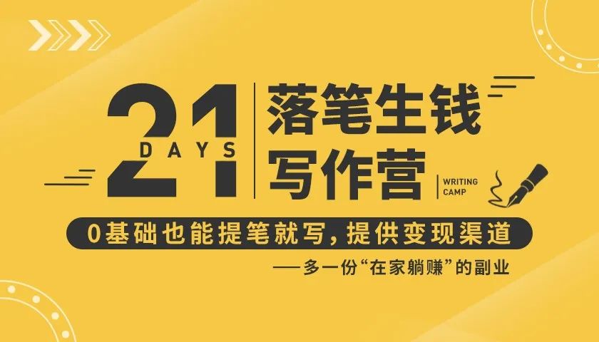 21天让你落笔生钱写作训练营，0基础也能提笔就开写，多一份在家躺赚的副业！-私藏资源社