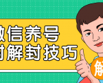 2020最新微信养号防封解封技巧,再也不用担心微信号被封,快速解封你的微信号!-私藏资源社
