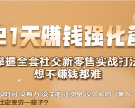 21天赚钱强化营,掌握全套社交新零售实战打法,赚回N倍学员-私藏资源社