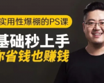 16节实用性爆棚的Ps课:零基础秒上手,让你省钱也赚钱【完结】-私藏资源社