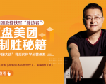 干嘉伟:复盘美团制胜秘籍,千团大战背后的科学运营体系(19节视频课)-私藏资源社