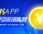简书APP终极引流训练营,获取大量简书账户与引流的核心文案(共4节视频)-私藏资源社