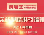 黄岛主72期分享会:地区本地泛粉与精准粉引流玩法大解析(视频+图片)-私藏资源社
