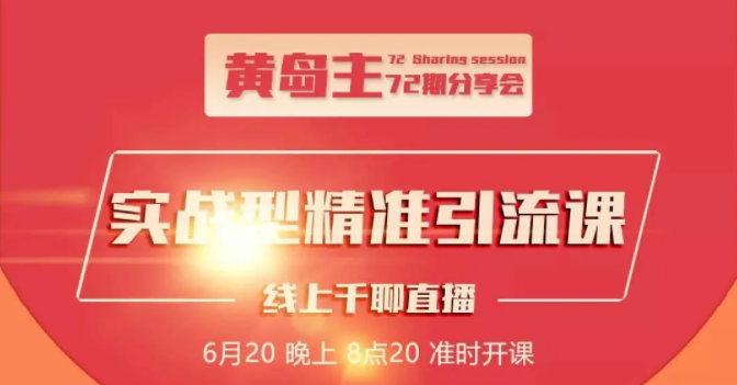 黄岛主72期分享会：地区本地泛粉与精准粉引流玩法大解析（视频+图片）-私藏资源社