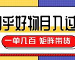 知乎好物推荐独家操作详解,一单能赚几百元上千元,矩阵带货月入过万(共5节视频)-私藏资源社