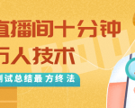 抖音最新卡直播间十分钟上万人技术,反复测试总结最终方法(视频+文档)-私藏资源社