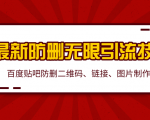 2020百度贴吧最新防删无限引流技术:防删二维码、链接、图片制作(附软件包)-私藏资源社