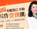 弘丹26堂轻松易上手的写作变现课:零门槛、上手快、人人都能轻松掌握-私藏资源社