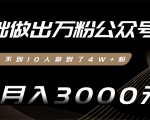 零基础做出万粉公众号,3个月从不到10人做到了4W+粉,业余月入3000-8000元(完结)-私藏资源社