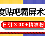 售价668元百度贴吧精准引流霸屏术2.0,实战操作日引300+精准粉全过程-私藏资源社