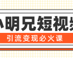 小明兄短视频引流变现必火课,最强dou+玩法 超级变现法则,两天直播间涨粉20w+-私藏资源社