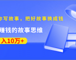 《30天教你写故事,把好故事换成钱》练出最赚钱的故事思维,月入10万+-私藏资源社
