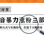 抖音暴力涨粉三部曲!独家分享蹭热点的方式与实战技巧,打造千万播放量-私藏资源社