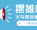 最近地摊经济爆火:送上义乌摆地摊专辑,一共360期教程-私藏资源社