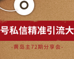 黄岛主72期分享会:百家号私信精准引流大解析(视频+图片)-私藏资源社