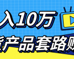 新媒体流量A货高仿产品套路快速赚钱,实现每月收入10万+(视频教程)-私藏资源社