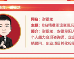 黄岛主72期分享会!谢银龙:b站视频精准引流与变现大解析(视频+图片)-私藏资源社