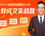 5天打造能卖货会赚钱的社群,让客户+订单爆发式增长,每月多赚5万+(附资料包)-私藏资源社