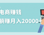 2020年最赚钱的副业,社交电商被动躺赚月入20000+,躺着就有收入(视频+文档)-私藏资源社