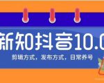 新知短视频培训10.0抖音课程:剪辑方式,日常养号,爆过的频视如何处理还能继续爆-私藏资源社