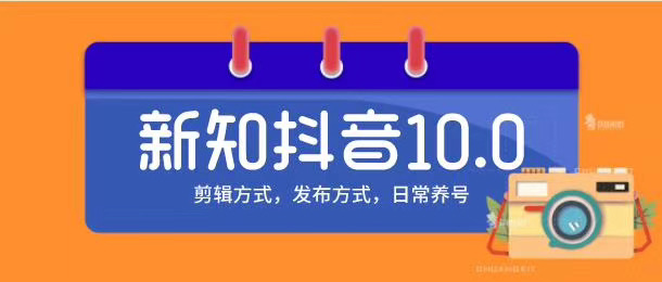 新知短视频培训10.0抖音课程：剪辑方式，日常养号，爆过的频视如何处理还能继续爆-私藏资源社
