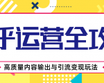 知乎运营全攻略,涨盐值最快的方法,高质量内容输出与引流变现玩法(共3节视频)-私藏资源社