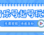 全网最吊音乐号起号玩法,一台手机即可搬运起号,无需任何剪辑技术(共5个视频)-私藏资源社