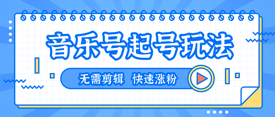 全网最吊音乐号起号玩法，一台手机即可搬运起号，无需任何剪辑技术（共5个视频）-私藏资源社