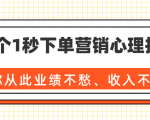 36个1秒下单营销心理技巧,让你从此业绩不愁、收入不忧!(完结)-私藏资源社