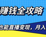 直播赚钱全攻略,0粉丝流量玩法,普通人也能直播变现,月入10万+(25节视频)-私藏资源社