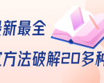 抖商6.28全网最新最全抖音不适宜方法破解20多种方法(视频+文档)-私藏资源社