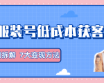 服装抖音号+获客的案例拆解,13种低成本获客方式,7大变现方法,直接上干货!-私藏资源社