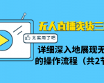 无人直播卖货三种模式:详细深入地展现无人直播的操作流程(共2节视频)-私藏资源社