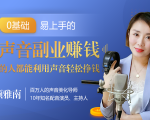 20堂好声音副业赚钱,让90%的人都能华丽转“声”,用声音轻松挣钱,月入过万。-私藏资源社