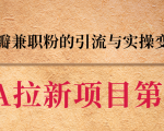 黑帽子CPA拉新项目实战班第二期,豆瓣兼职粉的引流与实操变现,单用户赚1300元佣金-私藏资源社