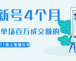 陈江熊晚上直播大咖分享如何从新号4个月做到单场百万成交额的-私藏资源社