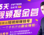 会玩手机就能赚钱!15天短视频掘金营:揭秘短视频赚钱玩法,开启月入过万新副业-私藏资源社