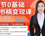 14节0基础听书稿变现课,一边读书一边赚钱,业余时间也能轻松月入5000+-私藏资源社