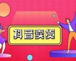 抖咖抖音短视频带货视频教程,月入10W+不是传说-私藏资源社