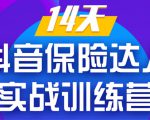 《14天抖音保险达人实战训练营》从0开始-搭建账号-拍摄剪辑-获客到打造爆款-私藏资源社