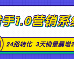 猎手1.0营销系统,从0到1,营销实战课,24路转化秘诀3天销量暴增20倍-私藏资源社