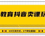 多帐号矩阵运营,狂薅1000W粉丝,在线教育抖音卖课套路玩法!(共3节视频)-私藏资源社