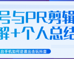 新知短视频几台手机如何逆袭出击玩抖音(养号与PR剪辑讲解+个人总结)-私藏资源社