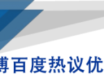 微博百度热议优化建议书-私藏资源社