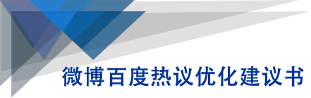 微博百度热议优化建议书-私藏资源社