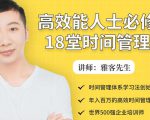 年入百万的高效能人士必修的18堂时间管理课-私藏资源社