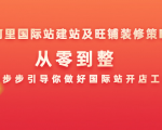 阿里国际站建站及旺铺装修策略:从零到整,一步步引导你做好国际站开店工作-私藏资源社